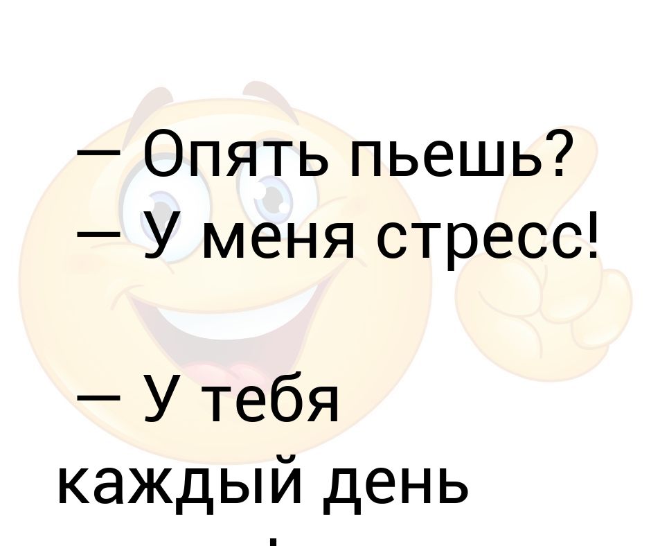 Опять пьете