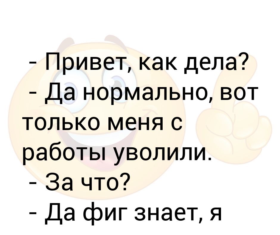 Бывшая привет как дела. Привет как дела. Как дела на работе. Привет как дела как здоровье. Привет как дела чем занимаешься.