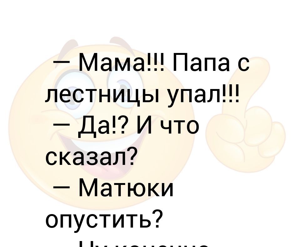 Папа молча упал. Анекдот папа с лестницы упал. Юмор с матом. Папа молча упал. Позитивное мышление упала с лестницы.
