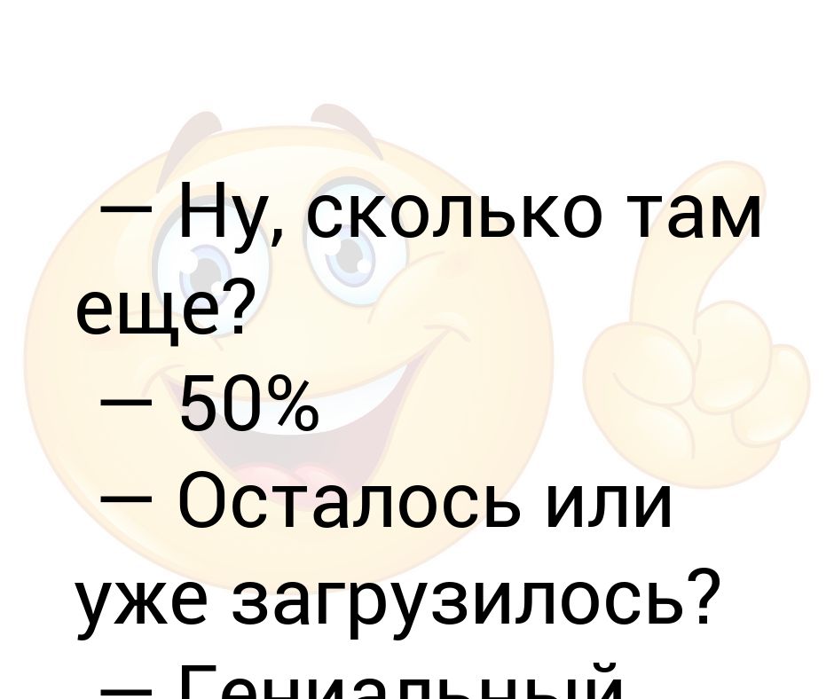Ну сколько их там. 50 Осталось или загрузилось. Сколько там. Сколько там, прикол. Осталось 50.