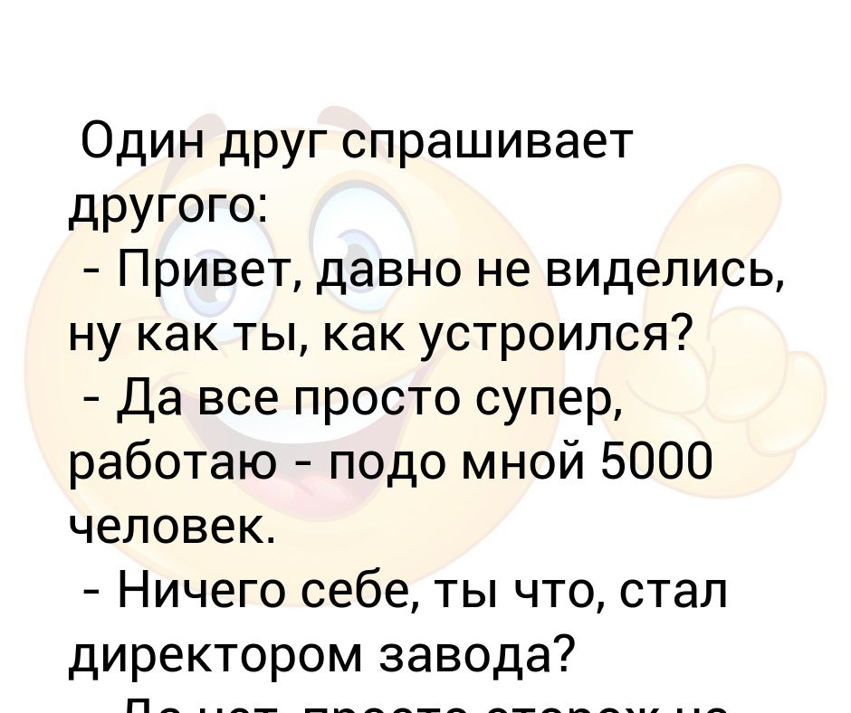 Привет давно не виделись. Что спросить у друга. Диалог друзей которые давно не виделись. Привет давно не приходили, как здоровье?.