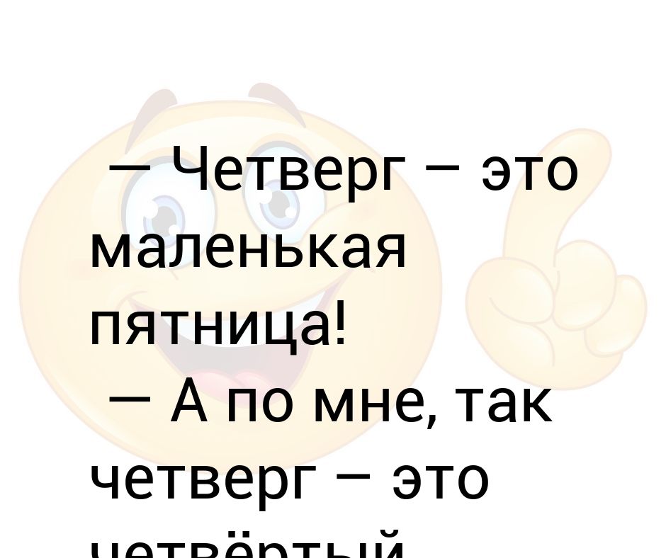 Четверг это. Четверг это маленькая пятница.