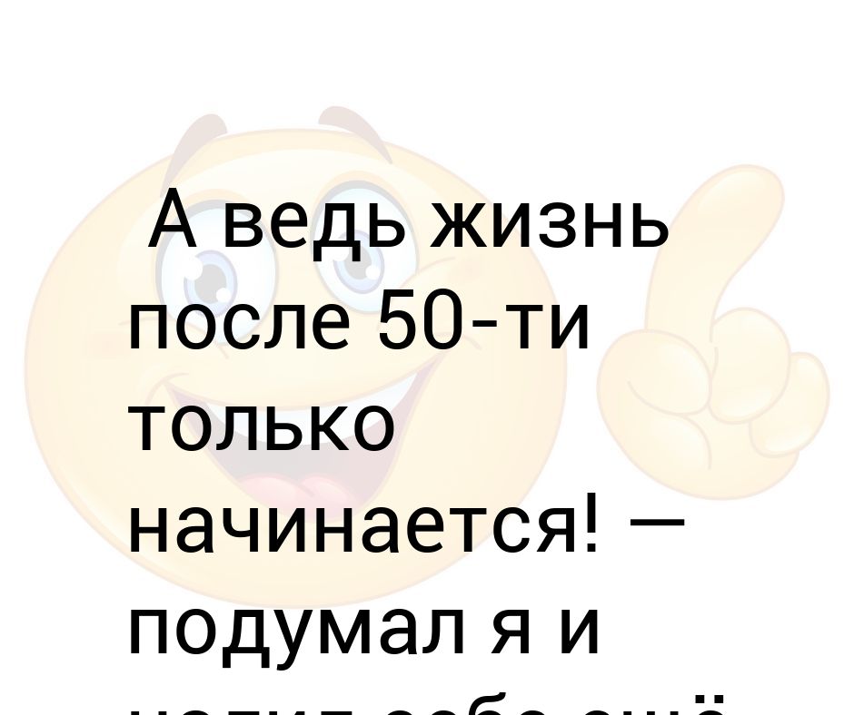 После пятидесяти жизнь только. После 50 жизнь только начинается картинки.