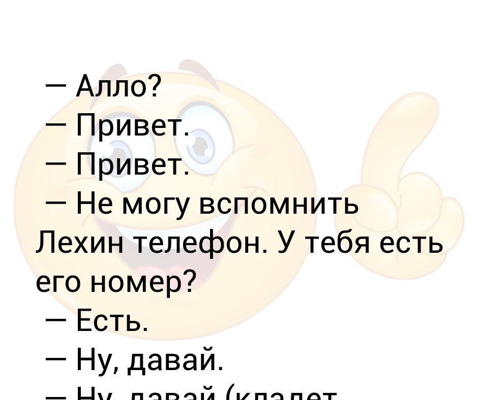 Але привет ну как дела. Алло привет. У тебя есть Лехин номер. Диалог Алло привет. Алло привет узнал да лен.