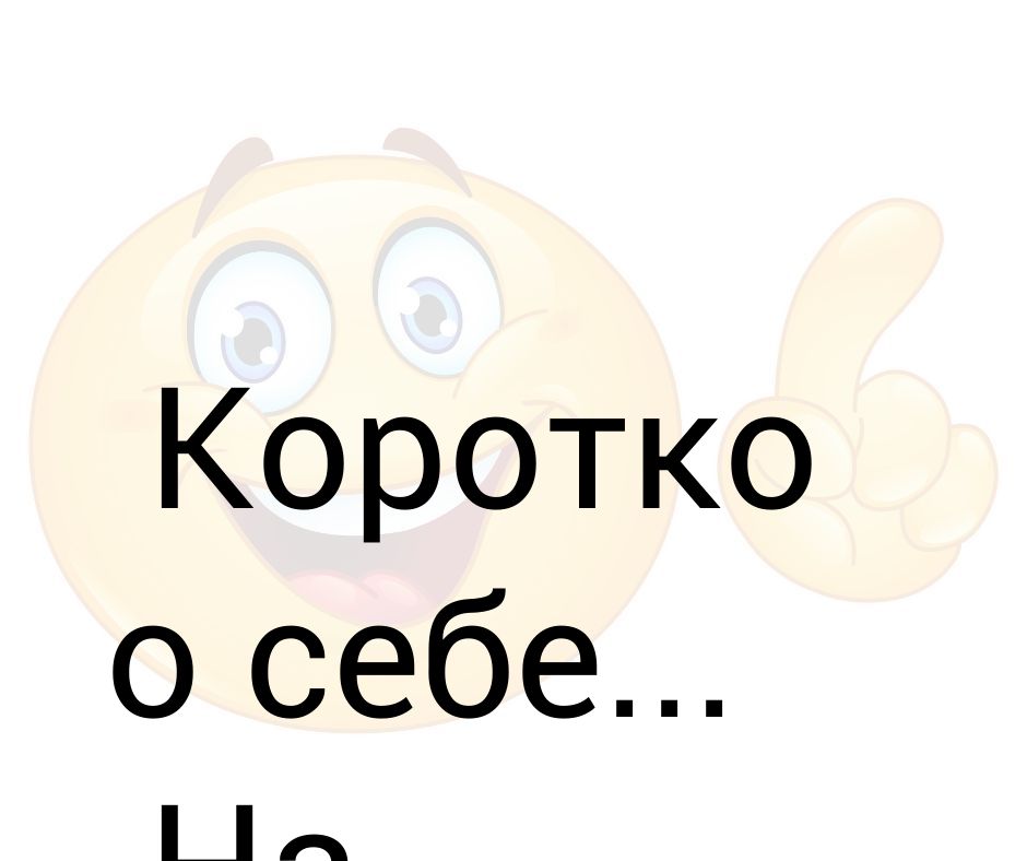 Коротко о себе