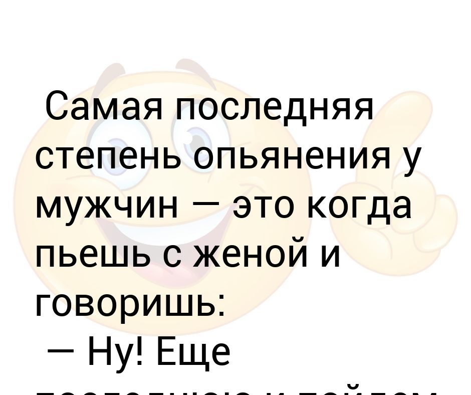 Моя любимая стадия опьянения это когда вы начинаете договариваться картинка