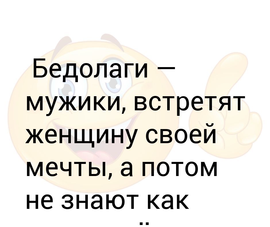 Бедные мужики встретят женщину своей мечты.