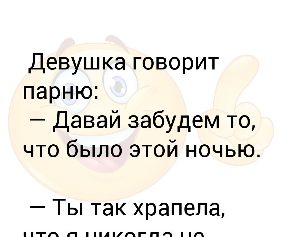 Девушка говорит парню: — Давай забудем то, что было этой ночью — Ты