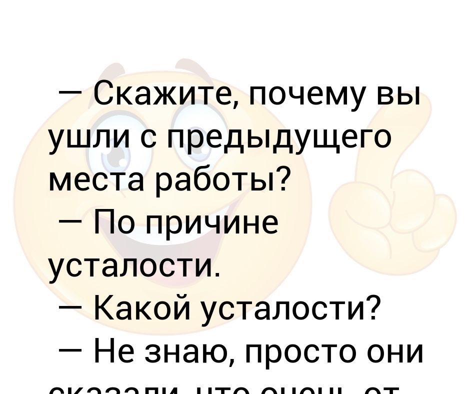 Почему вы ушли с прошлой работы. Типичные вопросы. Почему вы ушли с предыдущего места картинка. Почему вы ушли с предыдущей работы. Почему вы уходите с предыдущего места работы на собеседовании.