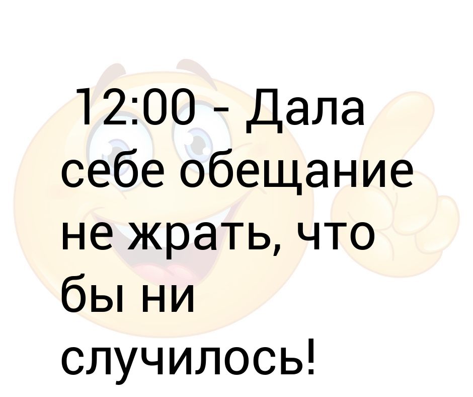 Давай сбежим sqwore. Мемы ну че ты. 00 давай. 3257t -60,9. Что сделать когда тебя игнорируют.