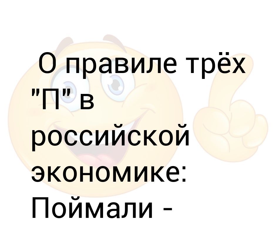 Попросил п. Правило трех п. Правило трех п прикол.