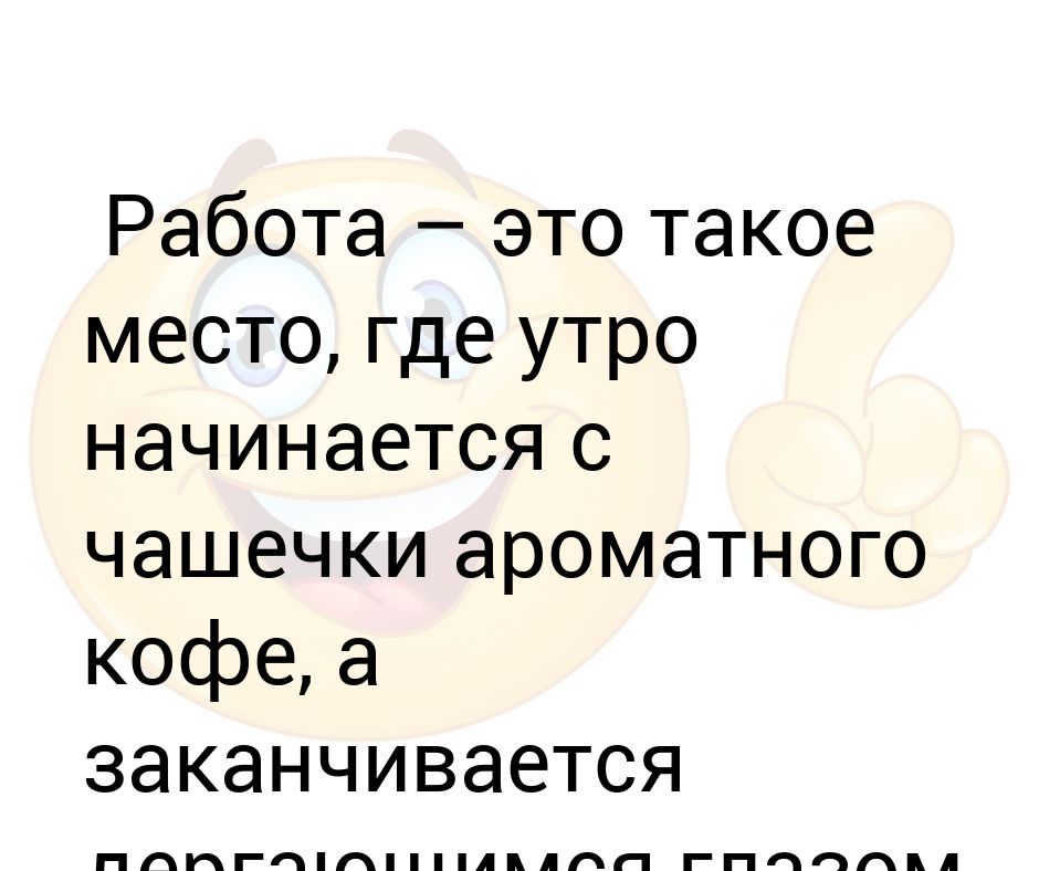 Куда утром. Работа это такое место где с утра. Моя работа это такое место где утро начинается с ароматного кофе. Работа это такое место где с утра хочется.