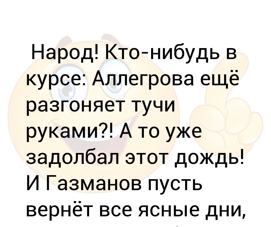 Кто нибудь в курсе Аллегрова еще разгоняет тучи. Народ кто нибудь в курсе Аллегрова еще разгоняет. Кто нибудь знает Аллегрова еще разгоняет тучи руками. Аллегрова тучи руками.