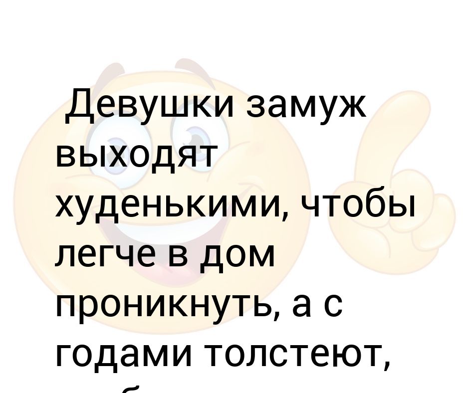 Девушка вы замужем. Девушки замуж выходят худенькими картинки. Замуж девушка с девушкой. Анекдот почему девушки замуж выходят худенькими. Весы не выходят замуж.