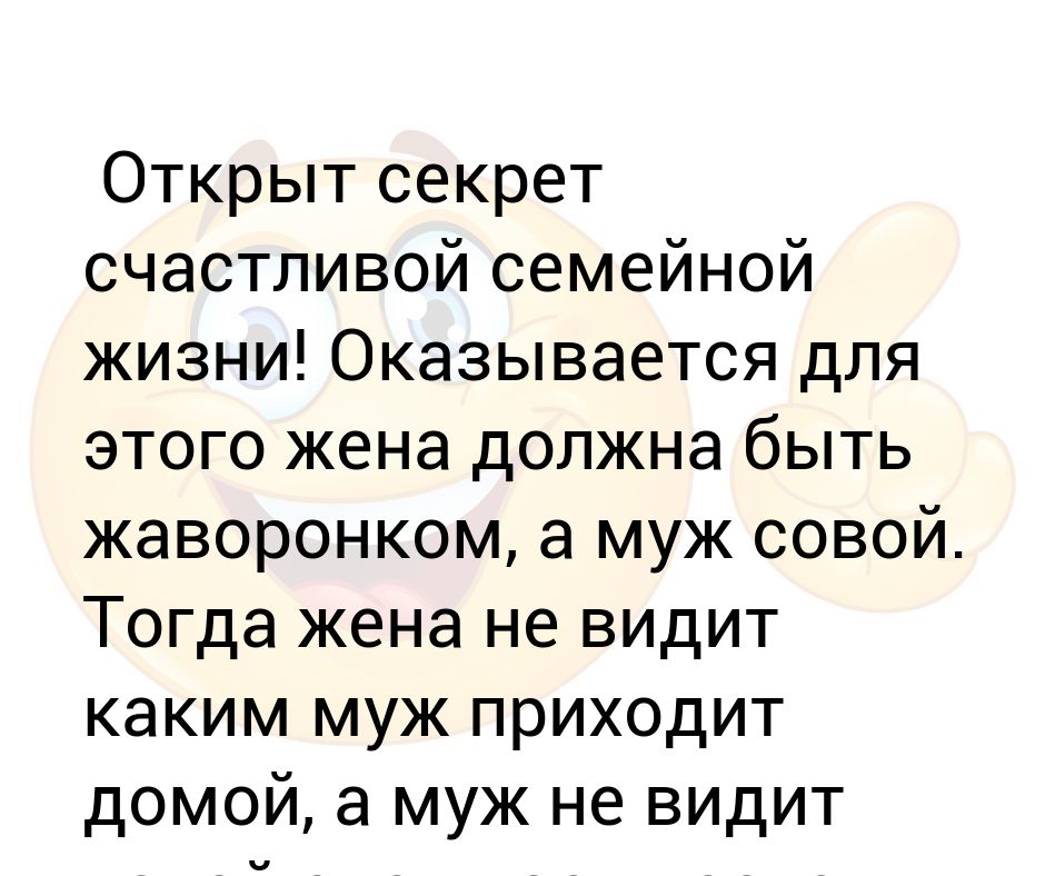 Жену тогда. Секрет счастливой семейной жизни. Секрет семейной жизни прост. Секрет счастливой семейной жизни шутки. Секреты счастья семьи.