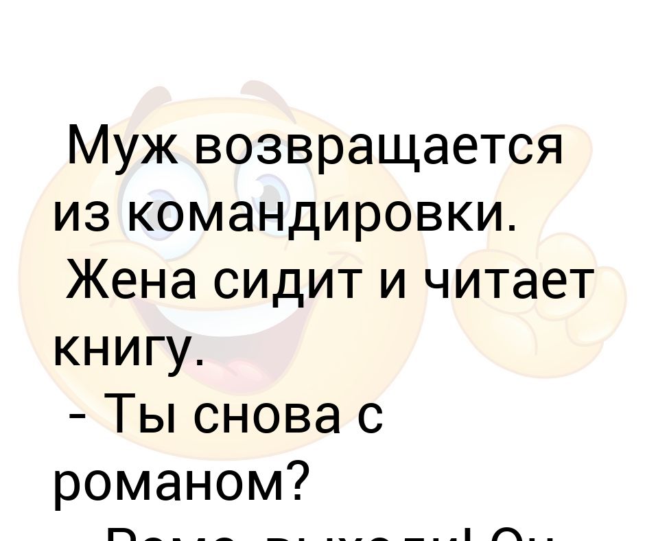 Муж уехал в командировку прикол. Жена уехала в командировку. Был в командировке жена. Муж уехал в командировку. Анекдоты про домашних.