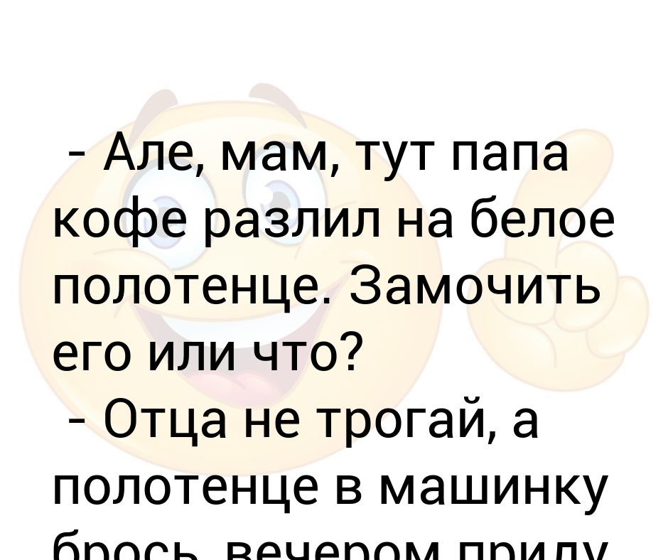 Пап тут. Пап тут. Папа кофе. Пап видишь тут нет ничего страшного. Вот видишь ничего страшного.