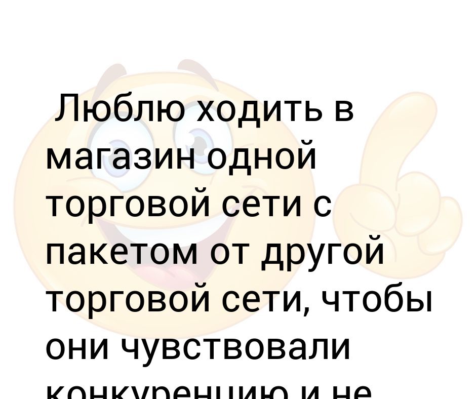 горошек молодой а ты нет творог обезжиренный а ты нет. люди ходят за покупками. мне нравится ходить по магазинам. люблю ходить по магазинам. шоппинг мужчина.