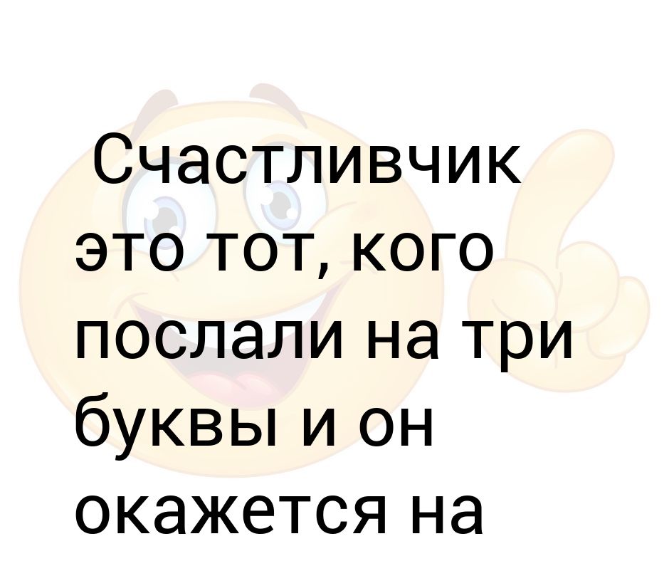Посыл на день. Посыл на день. Посылаю тебе. Когда тебя послали на три буквы картинки. Посыл на день.