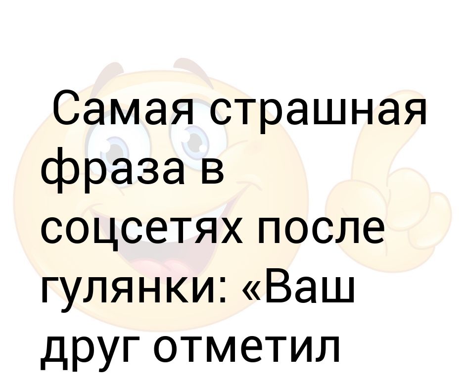 Страшные фразы