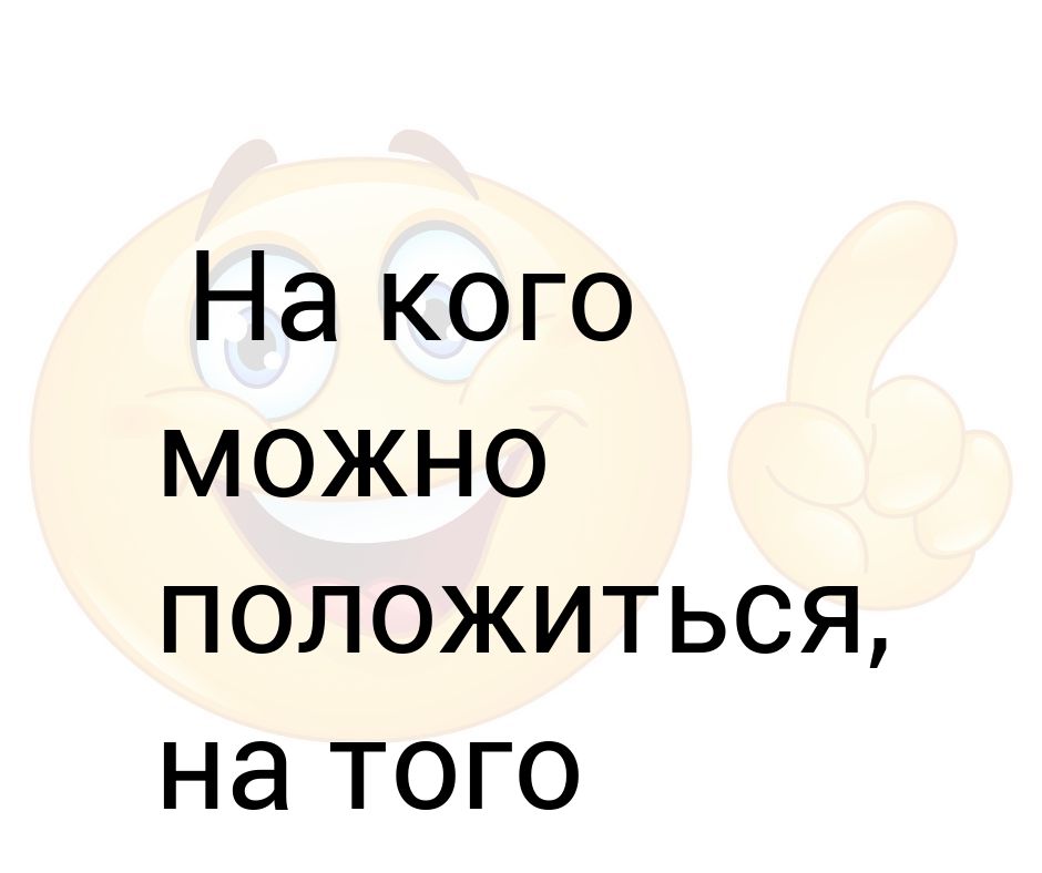 Если вы спорите с идиотом. Лучше быть одной цитаты. В жизни можно положиться только на себя. Когда не на кого положиться. На что или на кого можно положиться.