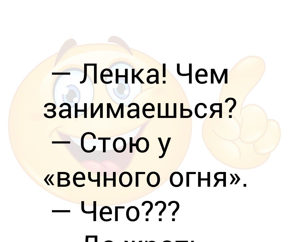 Ленка чем занимаешься стою у вечного огня картинка