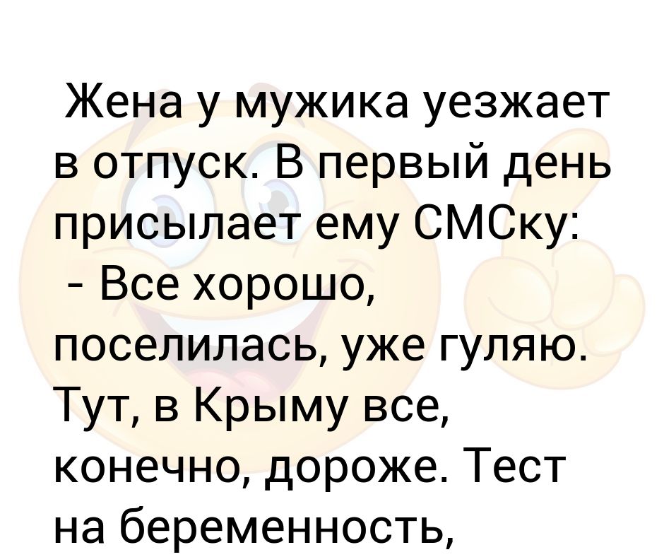 Когда мужчина уехал. Когда переехала к парню. Когда мужчина уехал. Шутки про командировку. Приколы смс мужу от жены.