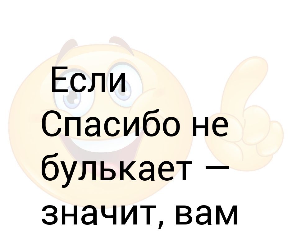 Спасибо не булькает картинки прикольные смешные