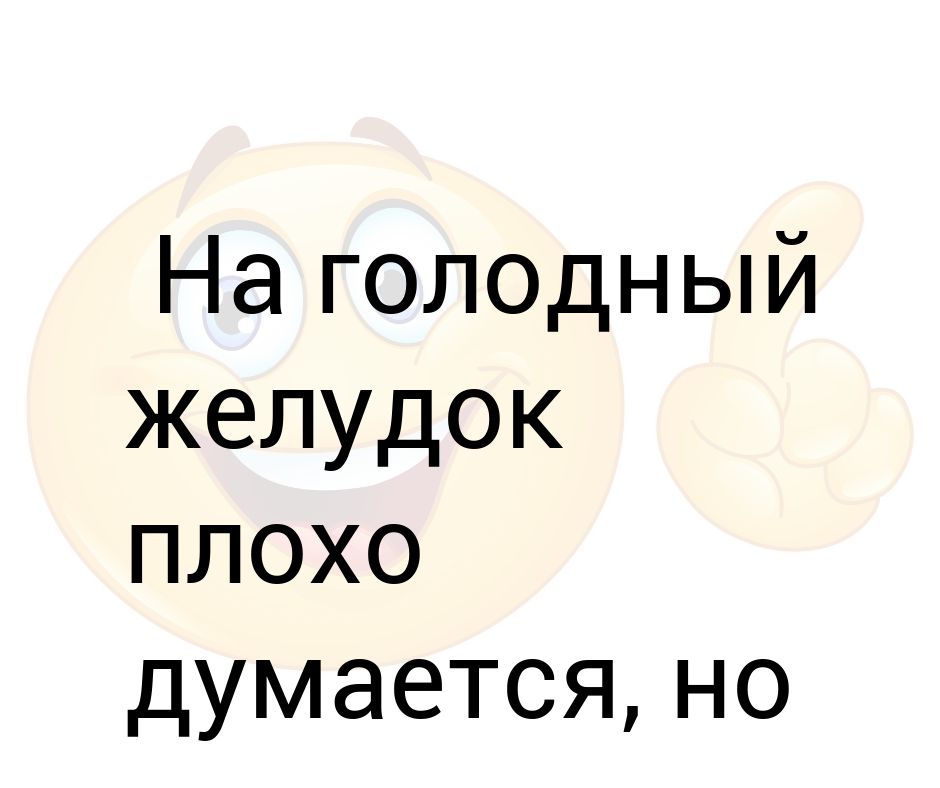 Думается. Голодный желудок. Голодный желудок прикол.