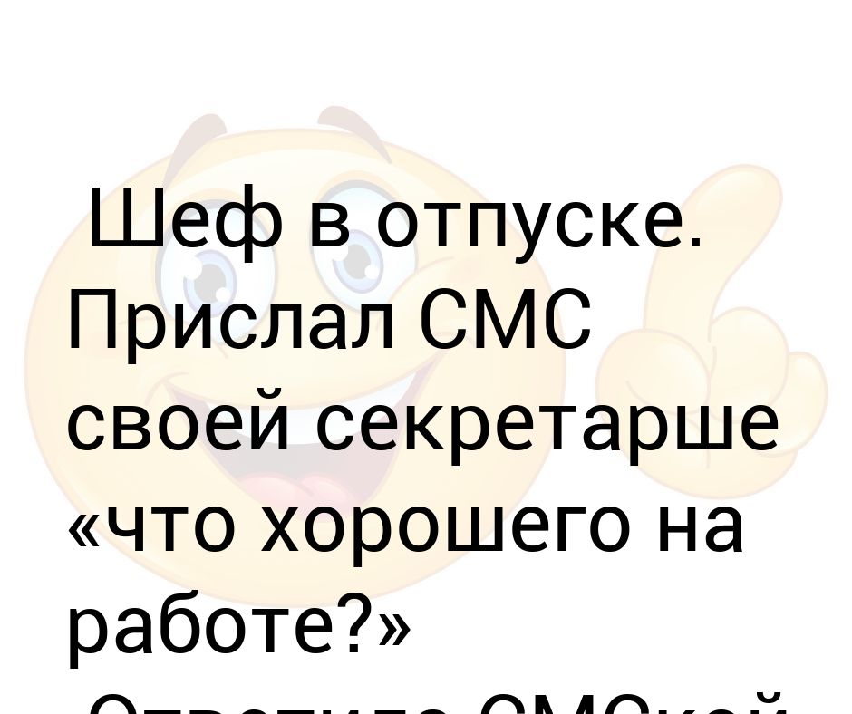 Шеф в отпуске картинки прикольные