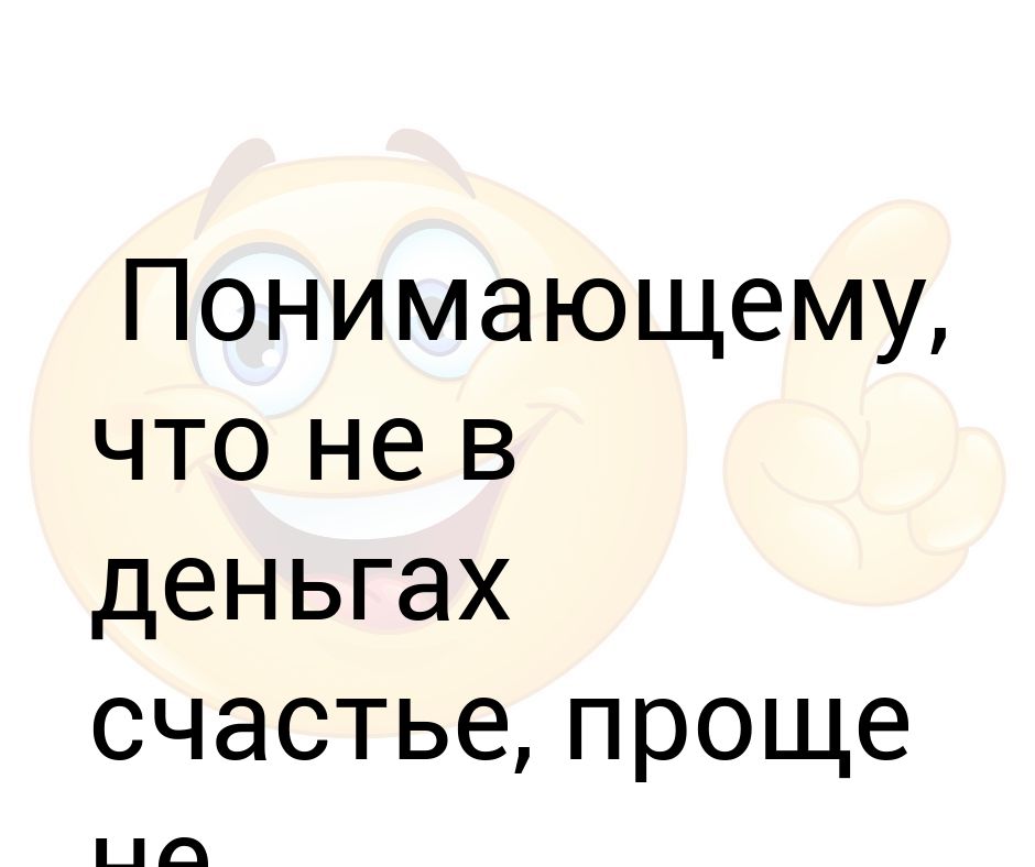 Не в деньгах счастье. Счастье не в деньгах цитаты. Статус не в деньгах счастье. Не в деньгах счастье рисунок. Не в деньгах счастье юмор.