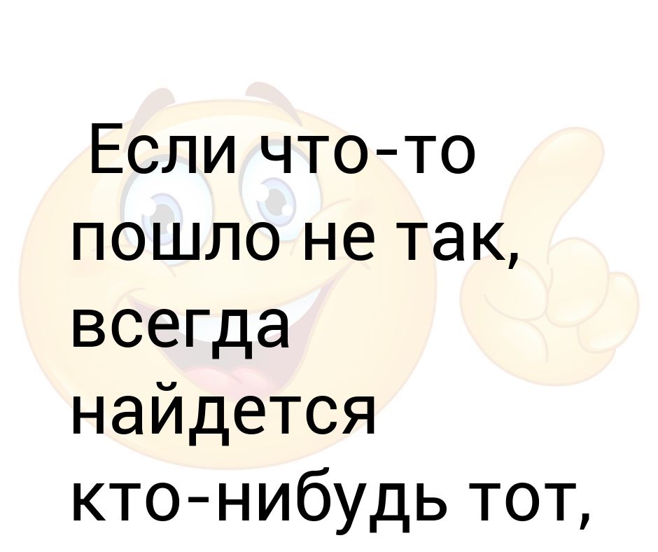 Пошло не по плану цитаты