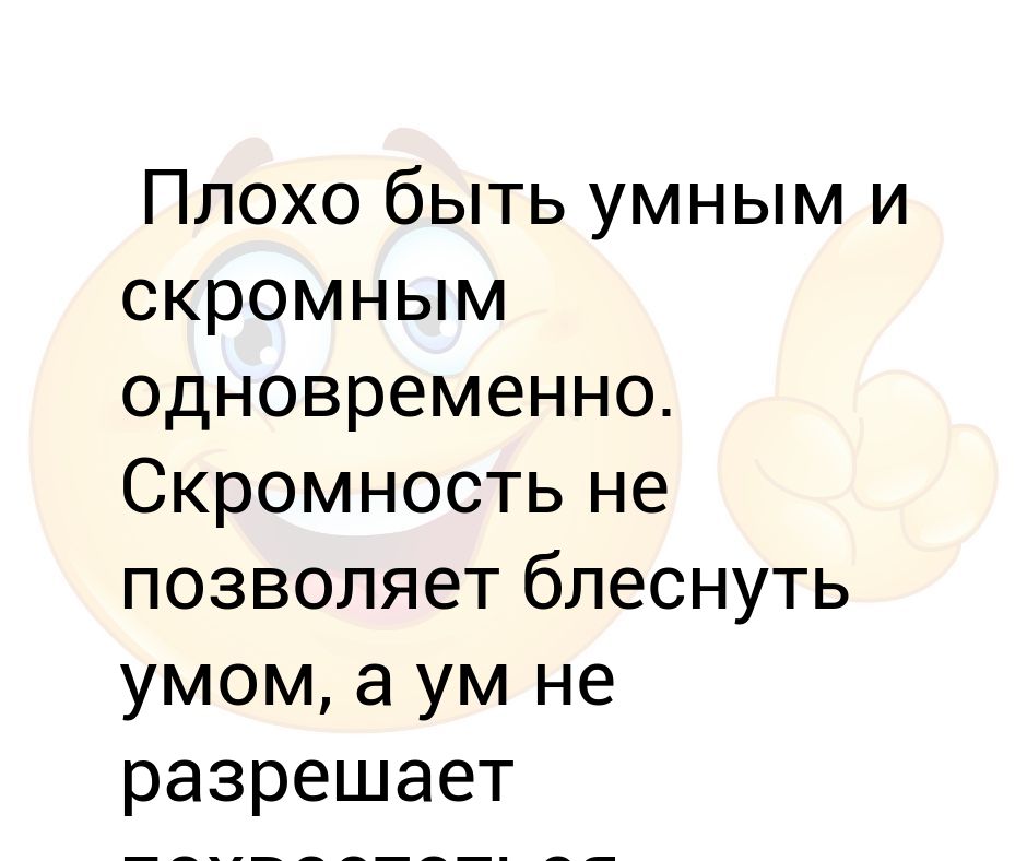 Можно быть скромным не будучи мудрым. Можно быть скромным не будучи мудрым
