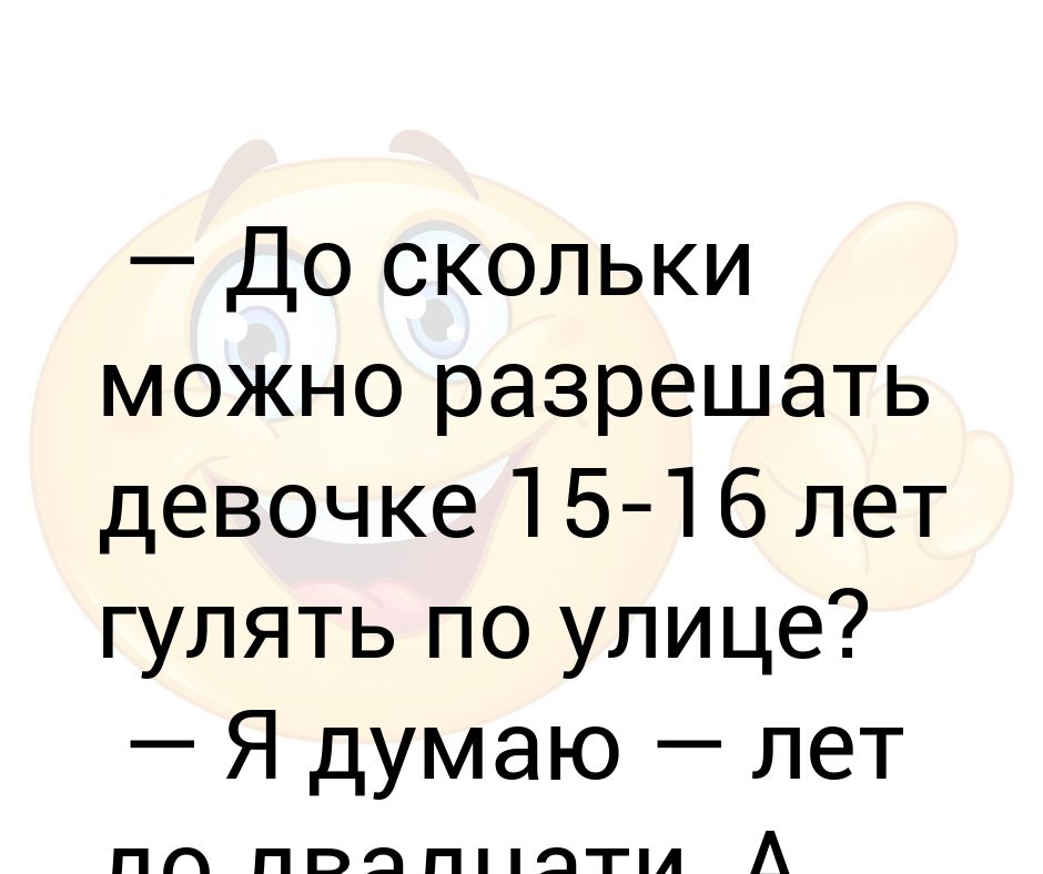 Со скольки лет можно гулять. До скольки можно гулять в 15. До скольки можно гулять в 16 лет. До скольки можно гулять в 15 лет. Со скольки лет можно гулять ночью.