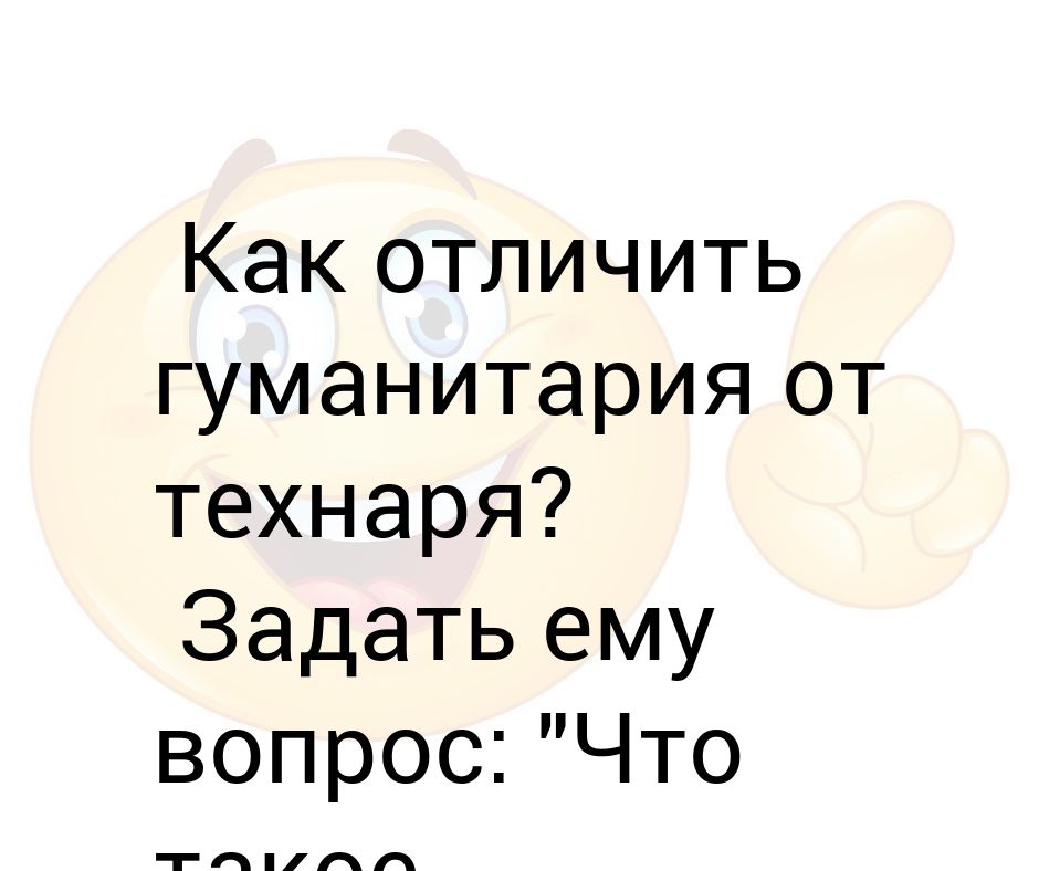 Деление людей на гуманитариев и технарей. Как отличить технаря гуманитария. Шутки про технарей. Анекдоты про технарей. Шутки про гуманитариев и технарей.