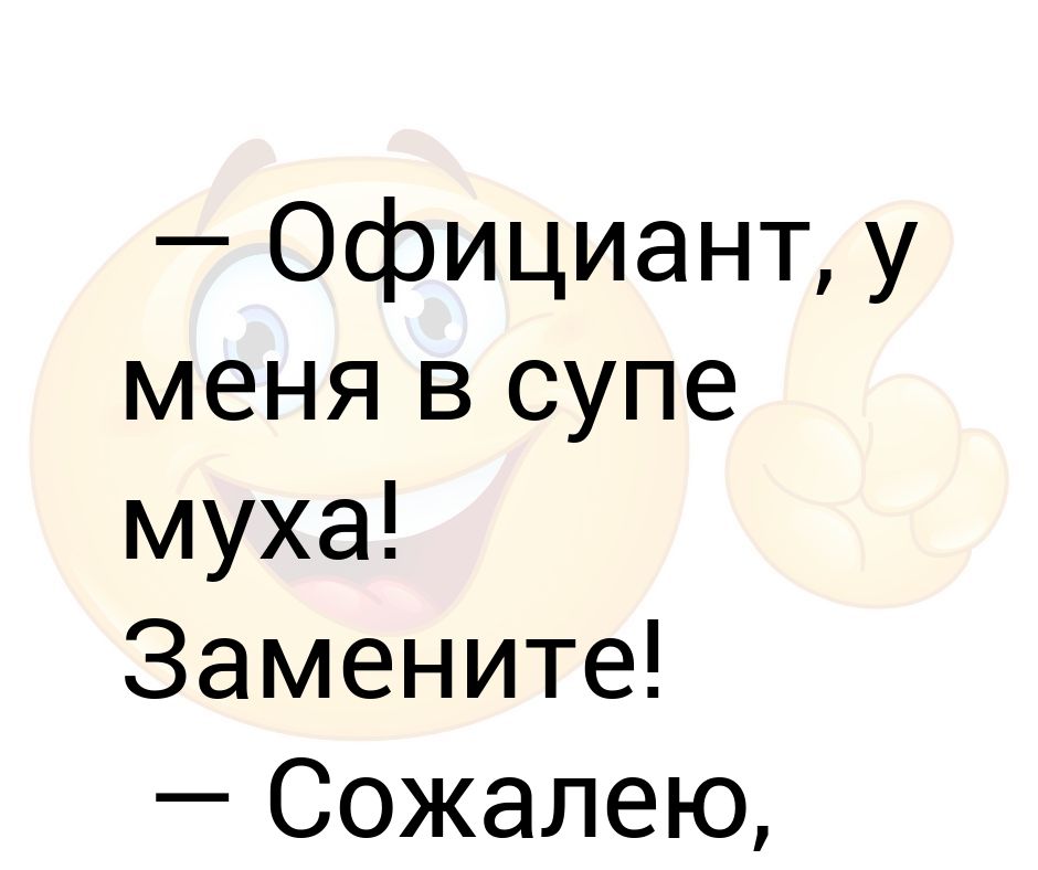 Официант у меня в супе муха