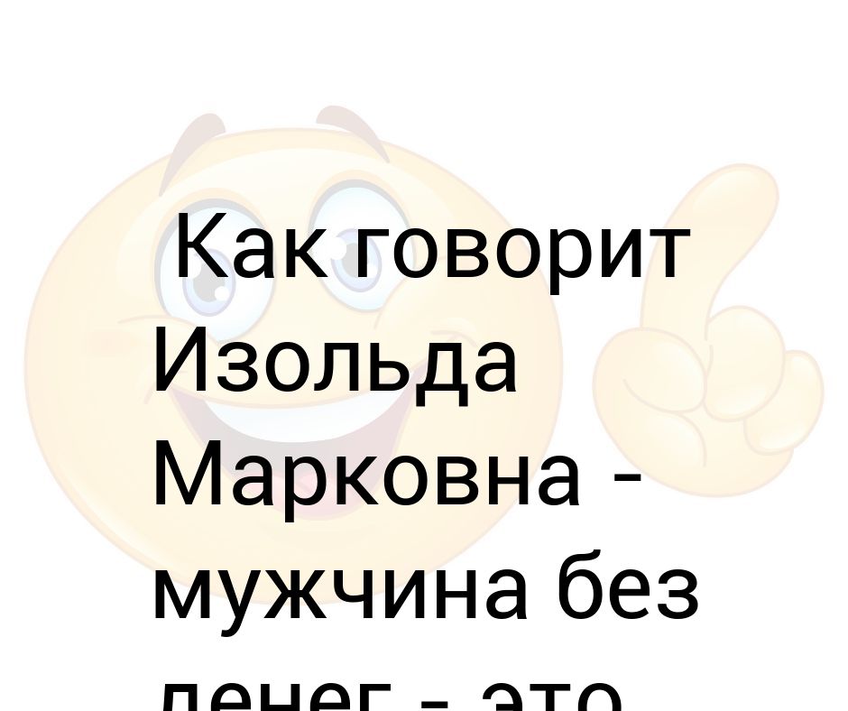 Мужчина Без Денег Это Подруга Картинки