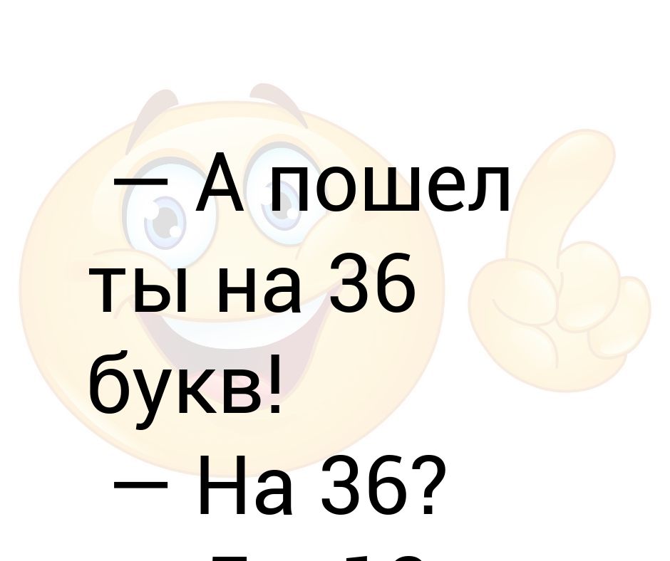 Статус 3 буквы. Иди на 36 букв. Иди ты на 3 буквы. Пошел ты. Пошел на три буквы.