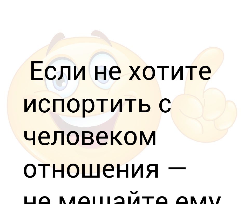 Хочешь дай в долг. Долг портит отношения картинки. Если не хотите испортить отношения с человеком не мешайте ему врать. Долги портят отношения. Не хочешь испортить отношения с человеком не мешай ему врать.