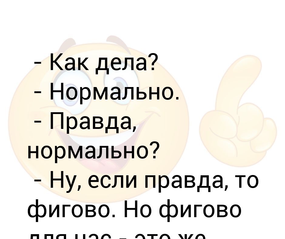 Как дела нормально. Как дела - нормально,а по другому.