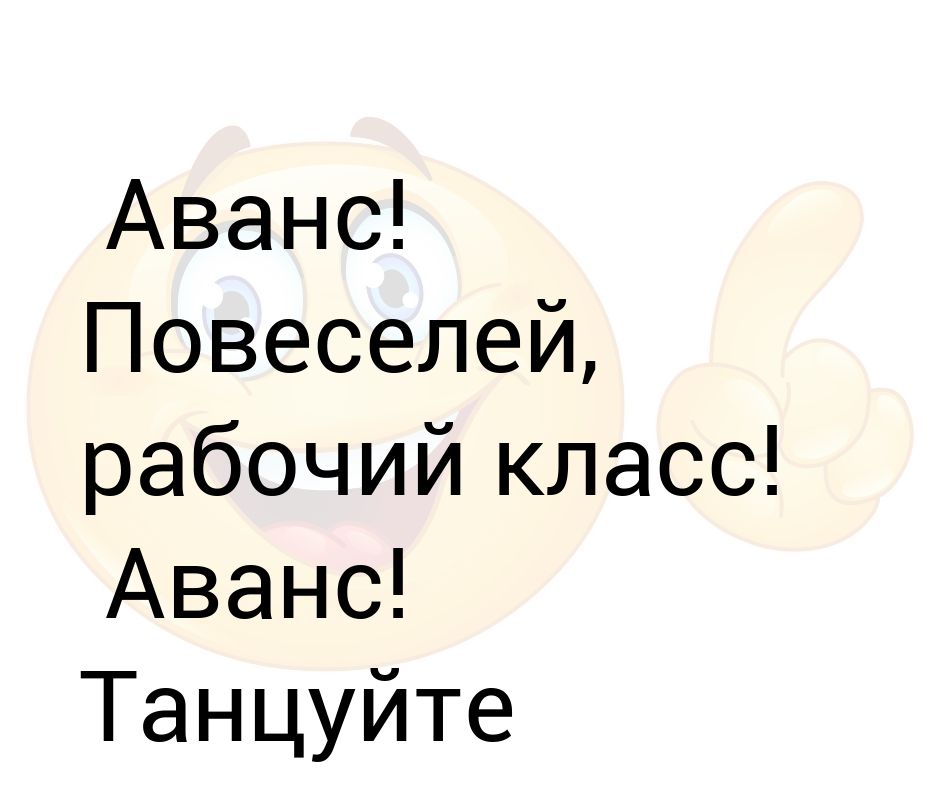 Сегодня аванс картинки прикольные