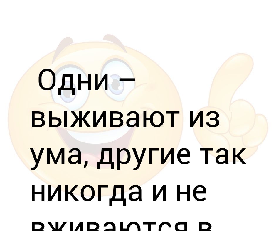 Выжить из ума. Анекдоты про ум. Выжил из ума. Смайлик , совсем из ума выжила. Шутки про то что выжил