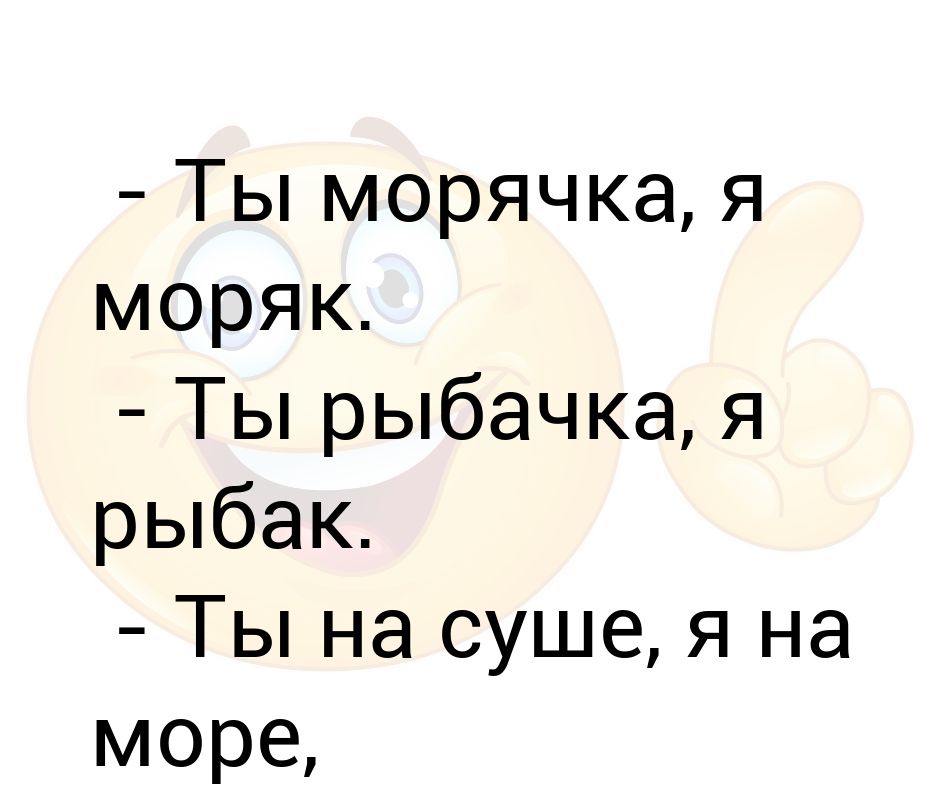 Ты на суше я на море