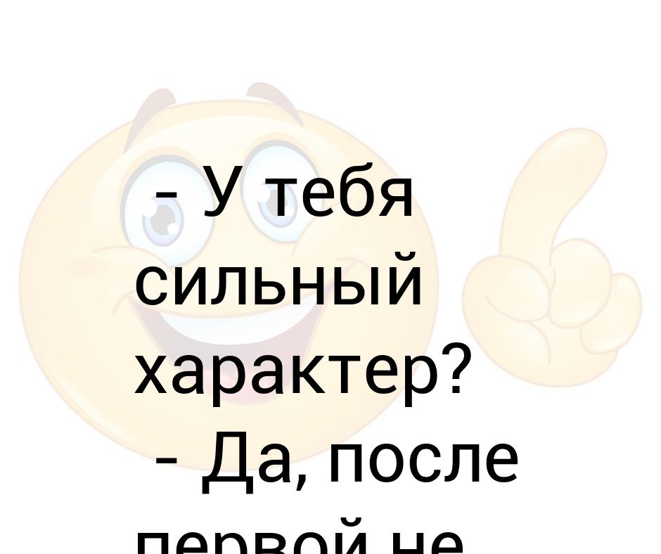 Силен характером. Сильный характер это. У тебя характер. Характер у тебя не сахар. У меня сильный характер.