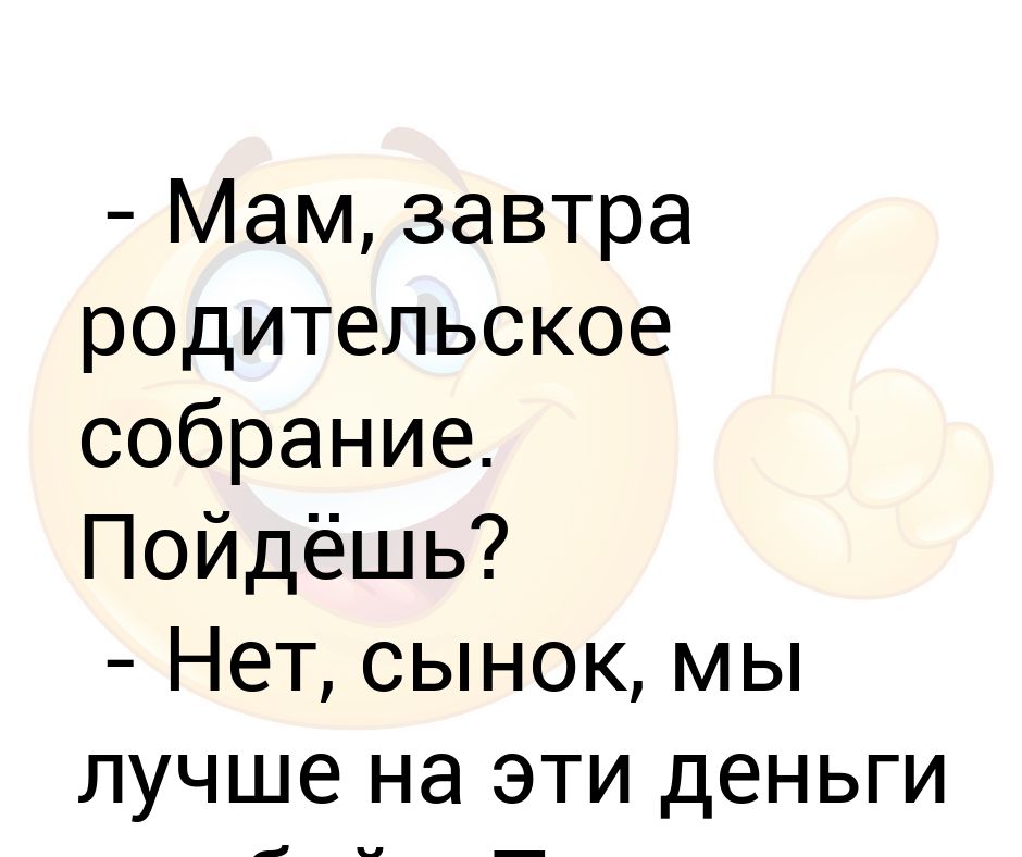 Завтра родительское собрание. Мам у нас завтра родительское собрание, но я на ресницы щаписага.