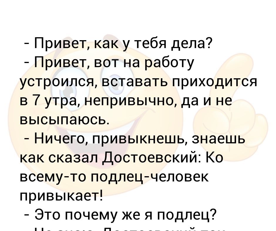 Как у тебя дела. Привет как у тебя дела. Достоевский человек ко всему привыкает. Привет Яндекс как у тебя дела.