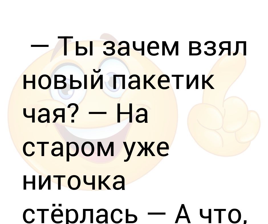 Почему взять. Зачем она берёт. Зачем она берет.