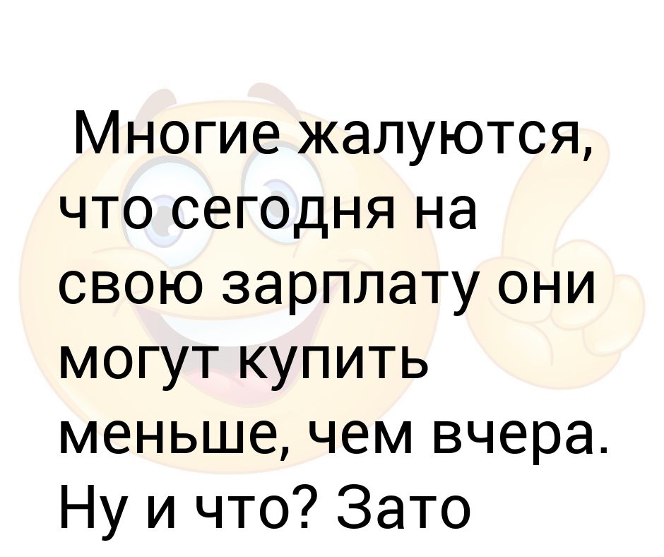 Зато больше