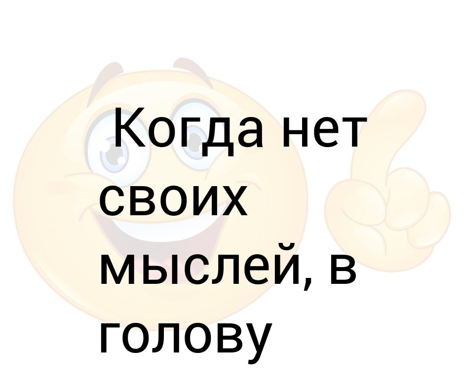 Сколько идет мир в моей голове