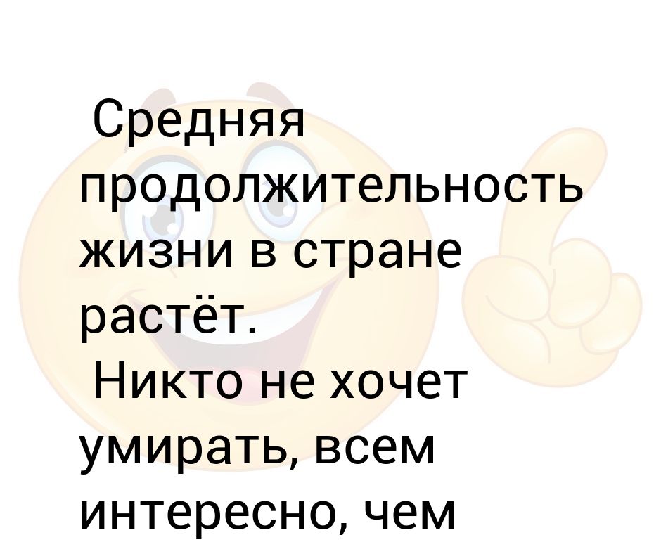 Расти страна. Средняя Продолжительность жизни в стране растёт. Когда закончится этот пипец. Продолжительность жизни смешно. Сколько живут смешные.